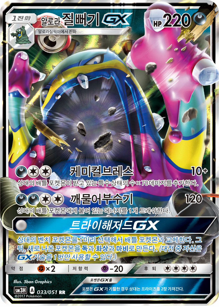 Alolan Muk GX