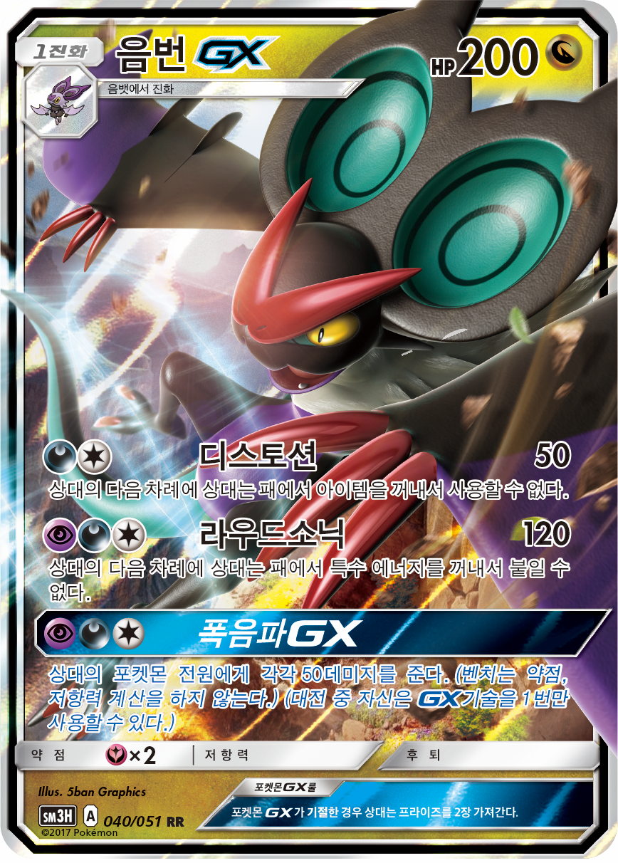 Noivern GX