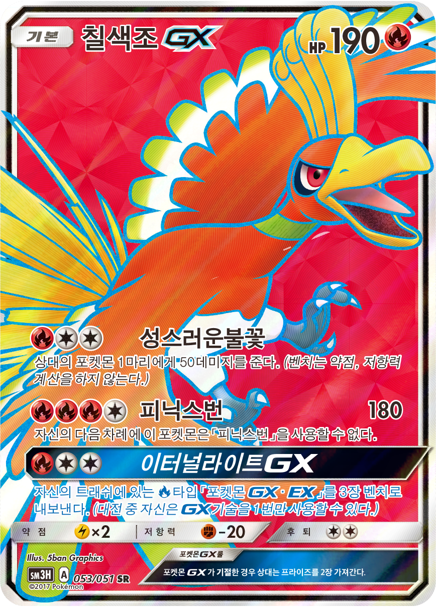 Ho-Oh GX SM3H 53