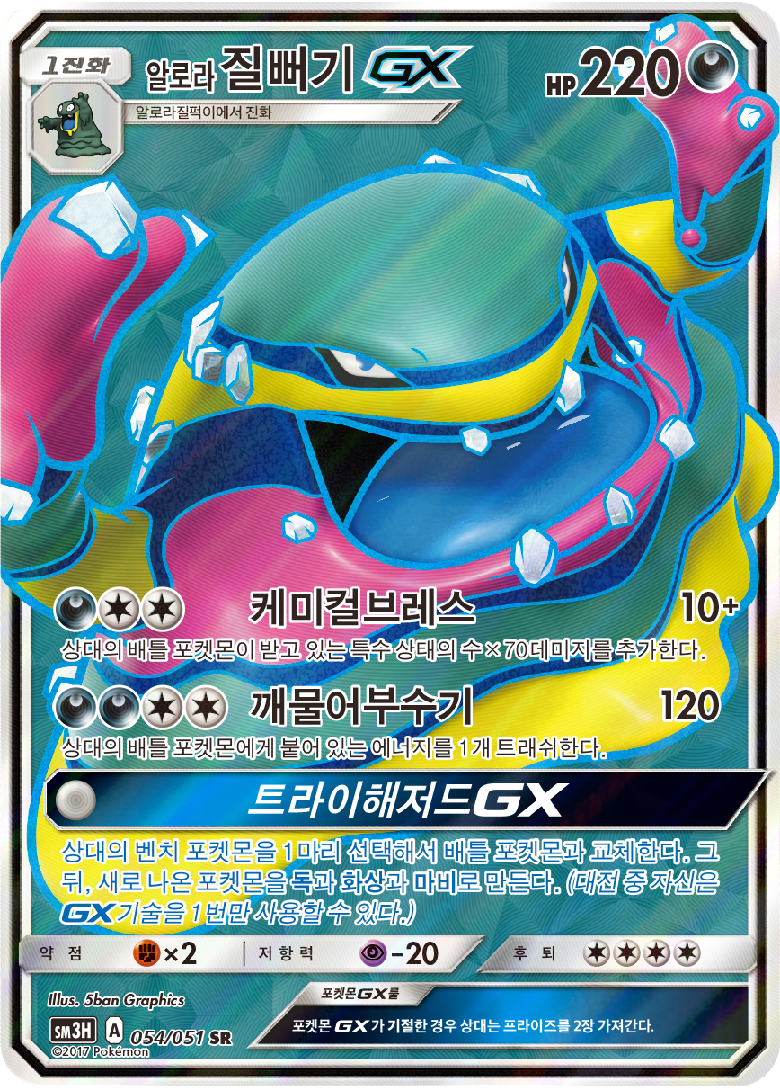 Alolan Muk GX SM3H 54