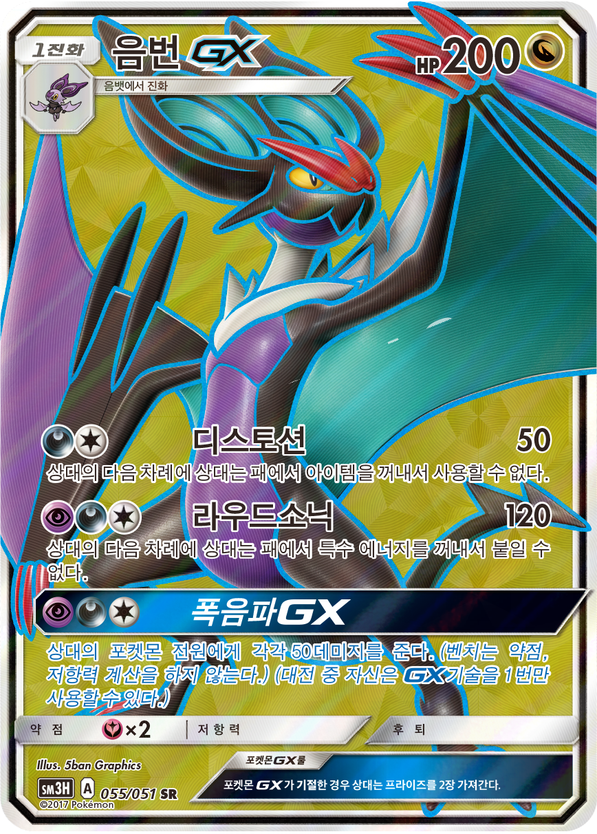 Noivern GX SM3H 55