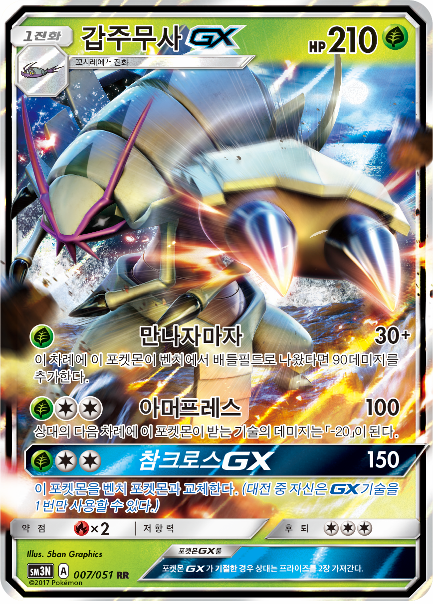 Golisopod GX