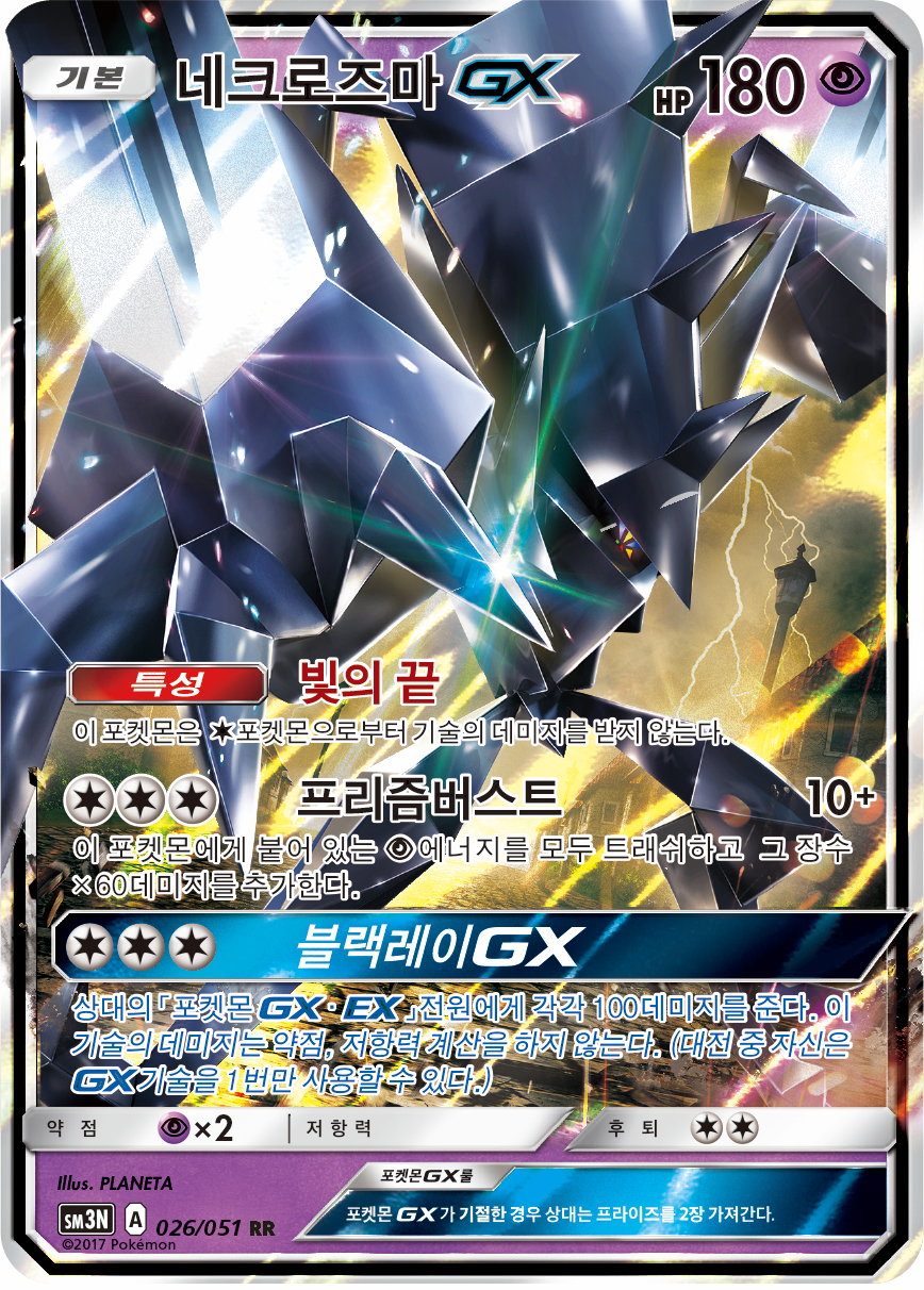Necrozma GX