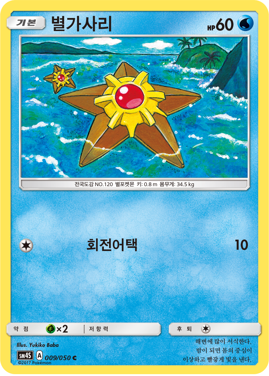 Staryu