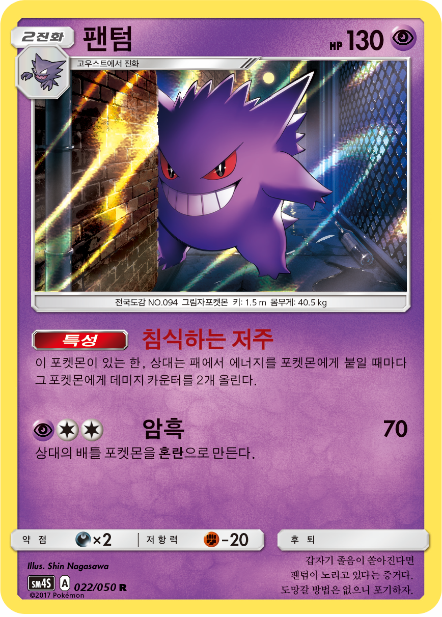 Gengar CIN 38