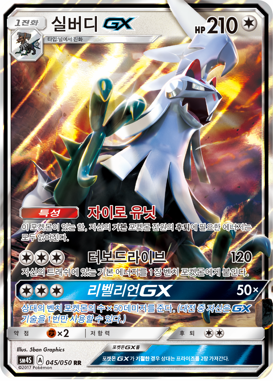 Silvally GX