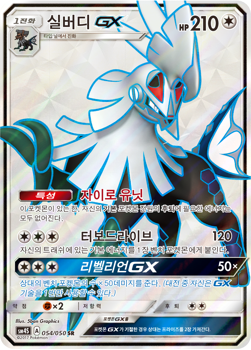 Silvally GX