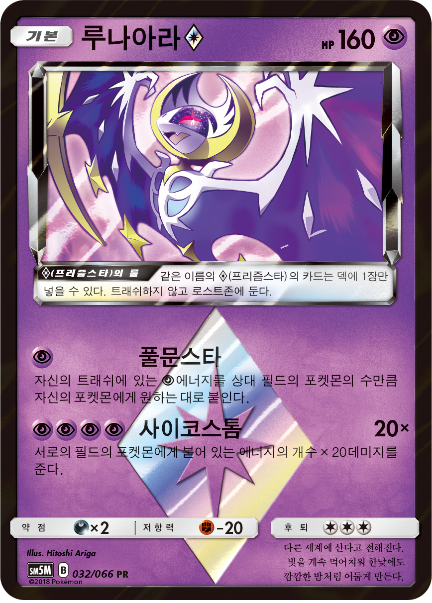 Lunala ◇