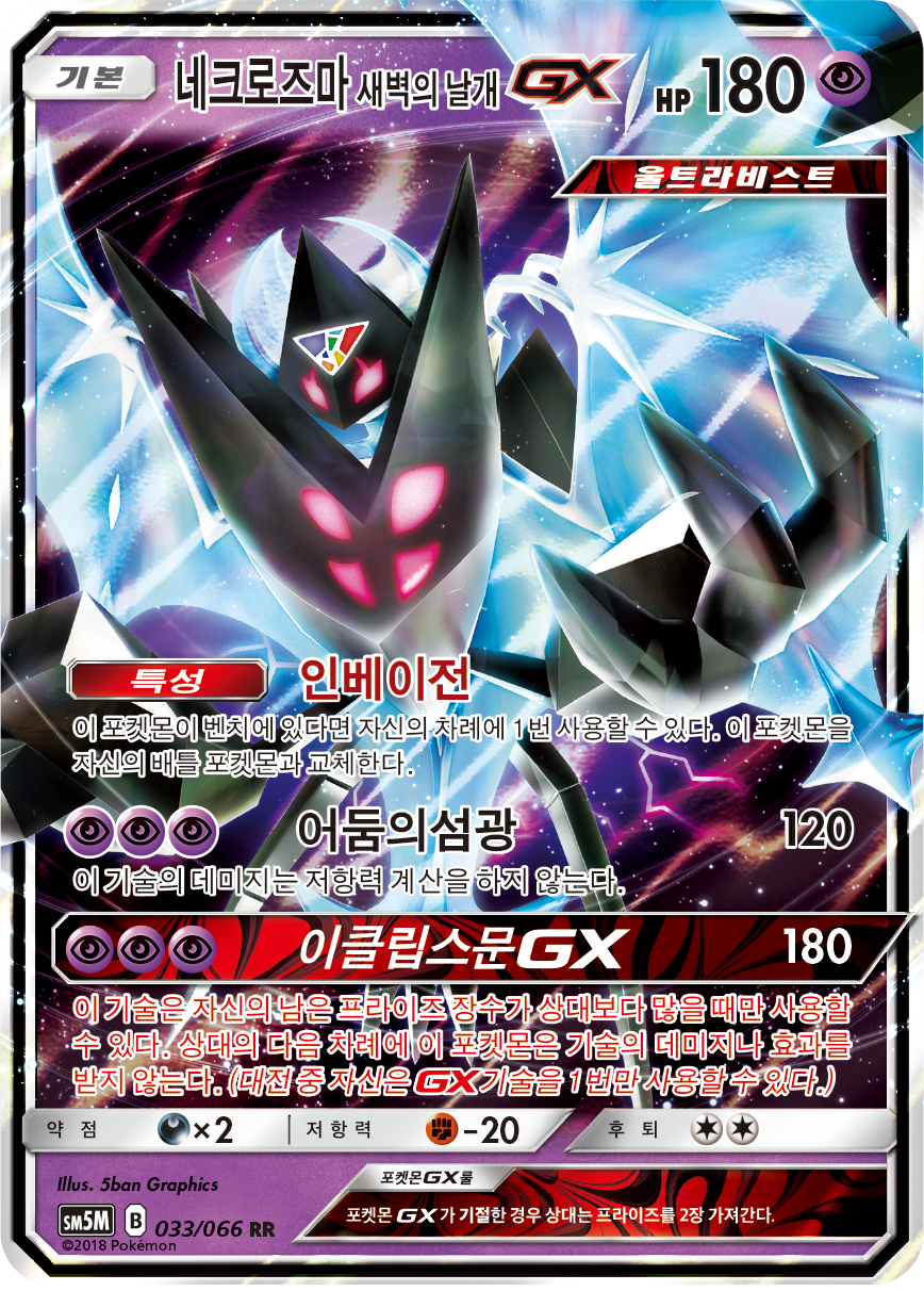 Dawn Wings Necrozma GX