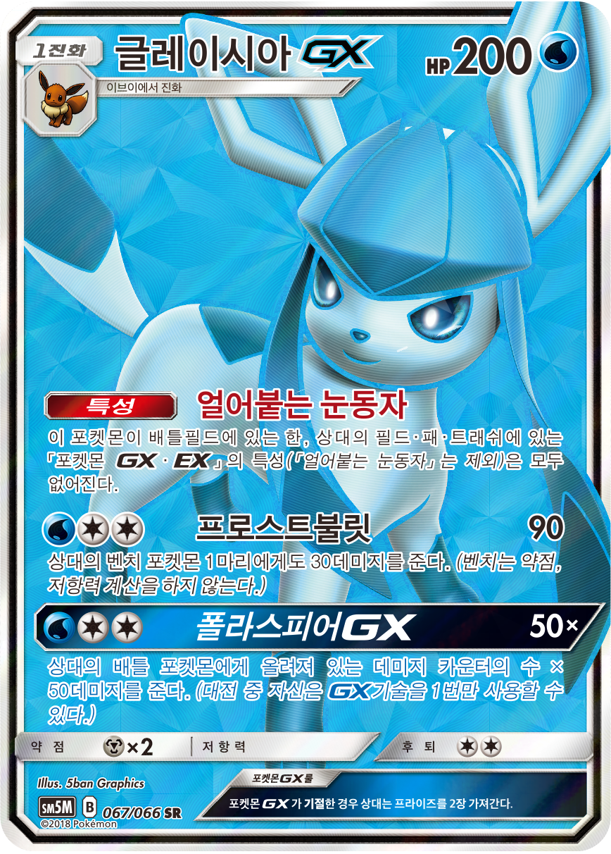 Glaceon GX