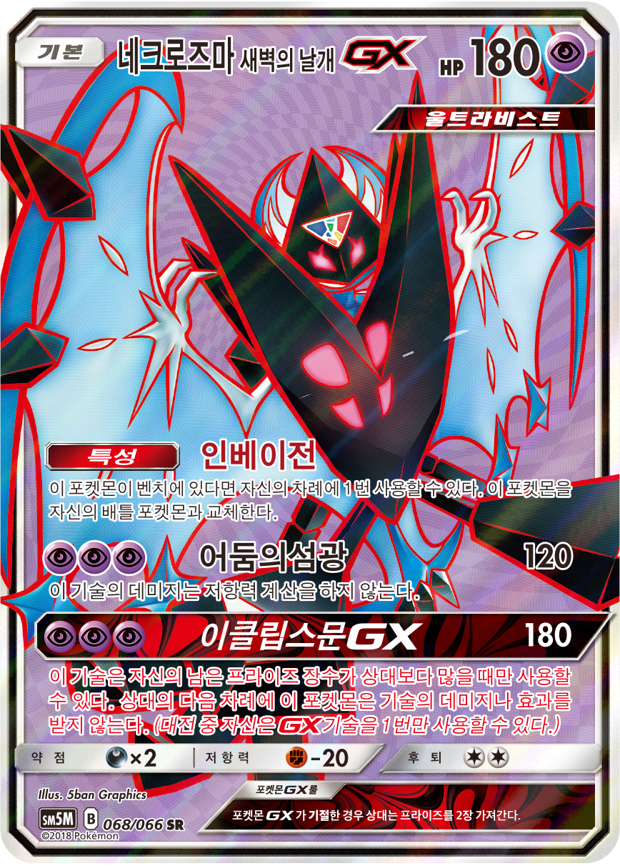 Dawn Wings Necrozma GX