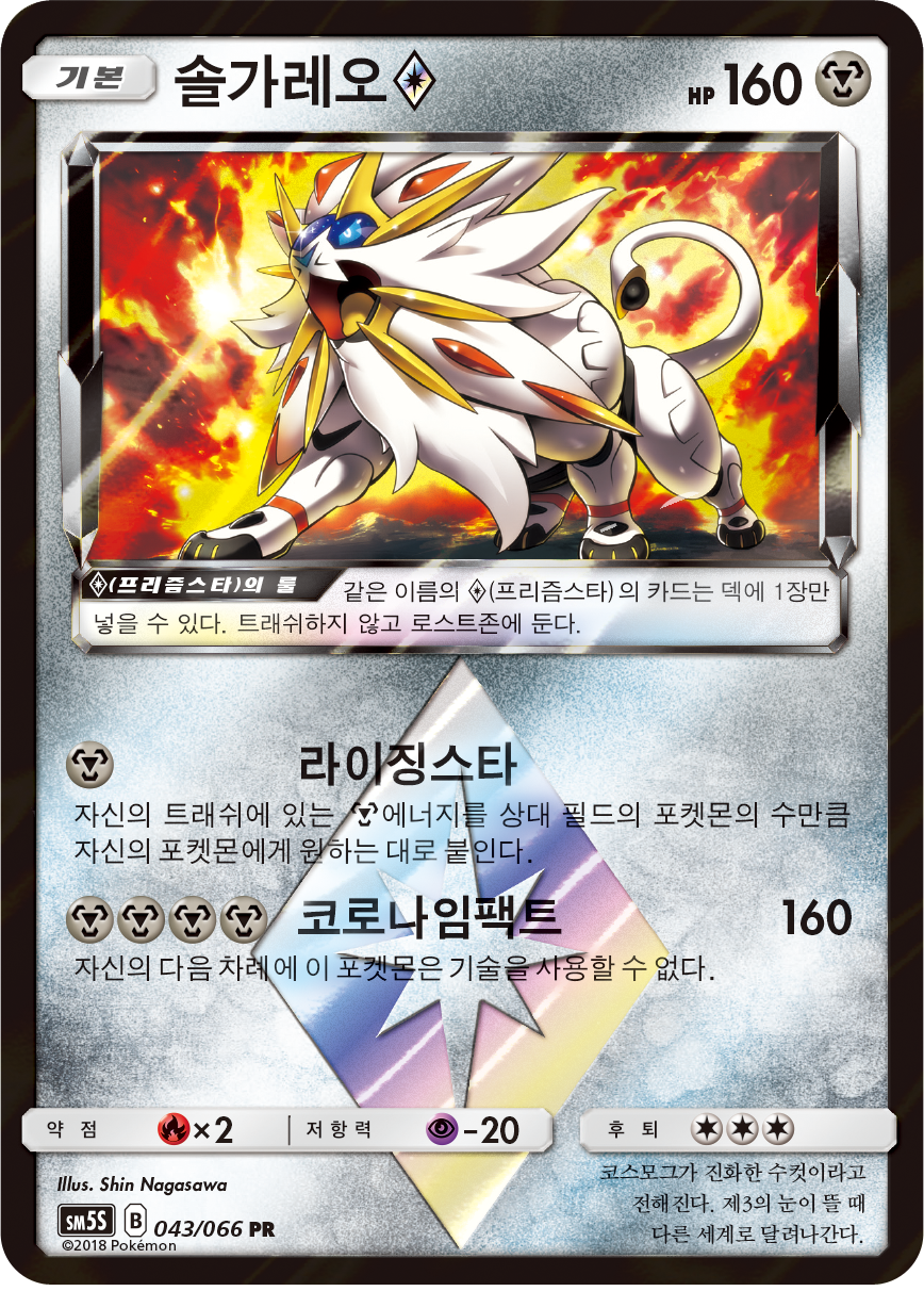 Solgaleo ◇