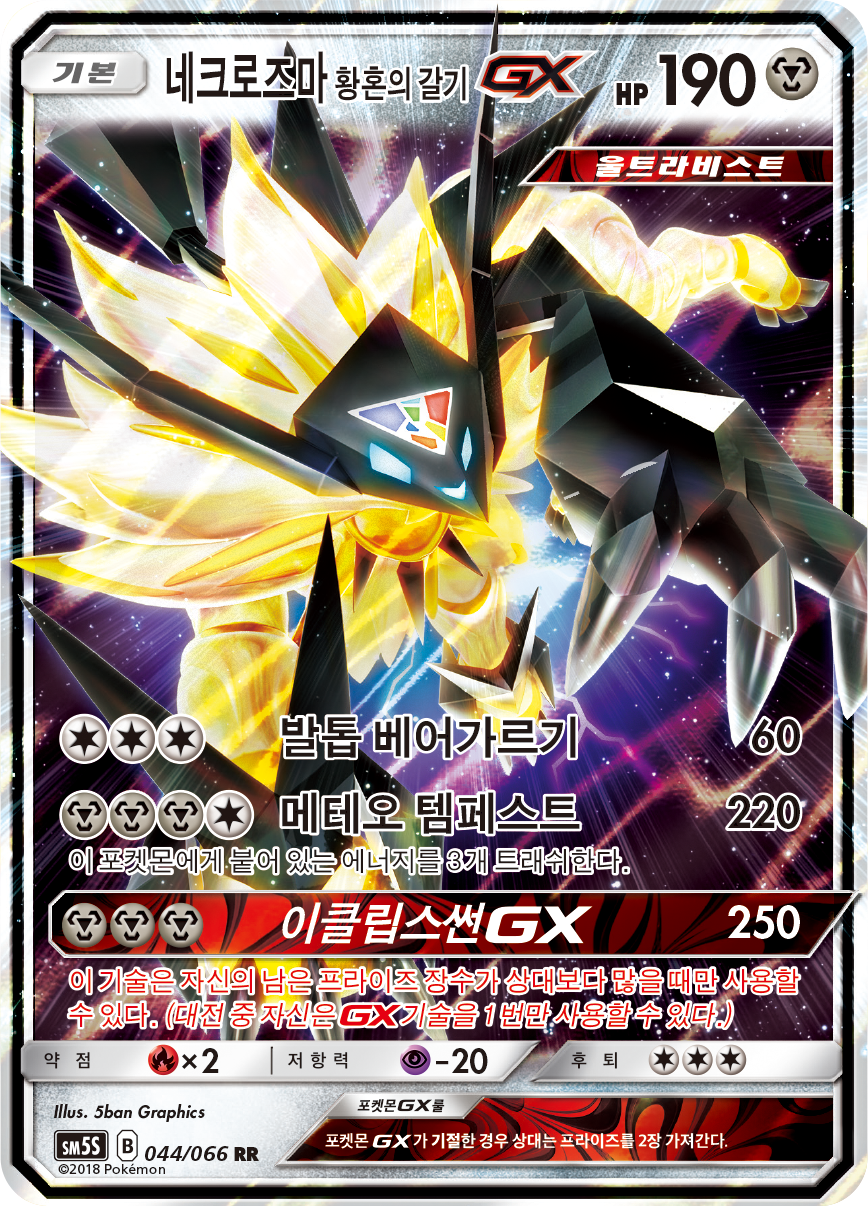 Dusk Mane Necrozma GX
