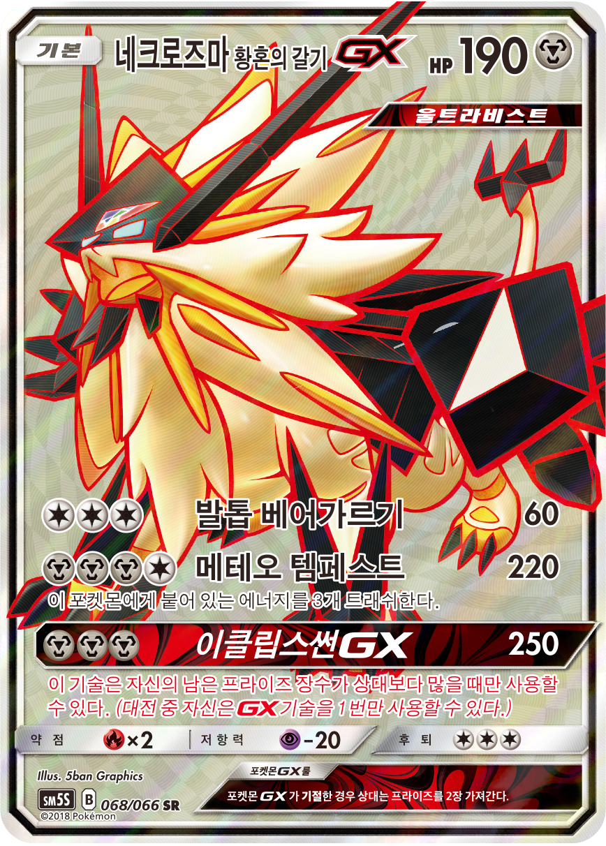 Dusk Mane Necrozma GX