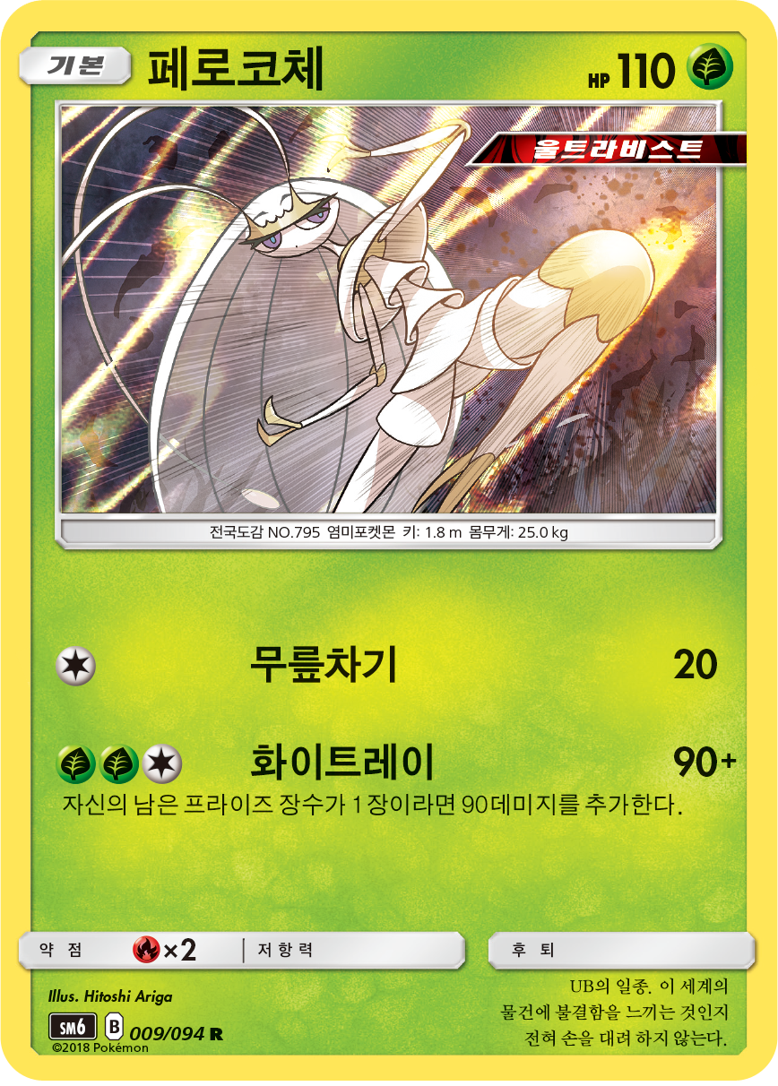 Pheromosa FLI 11