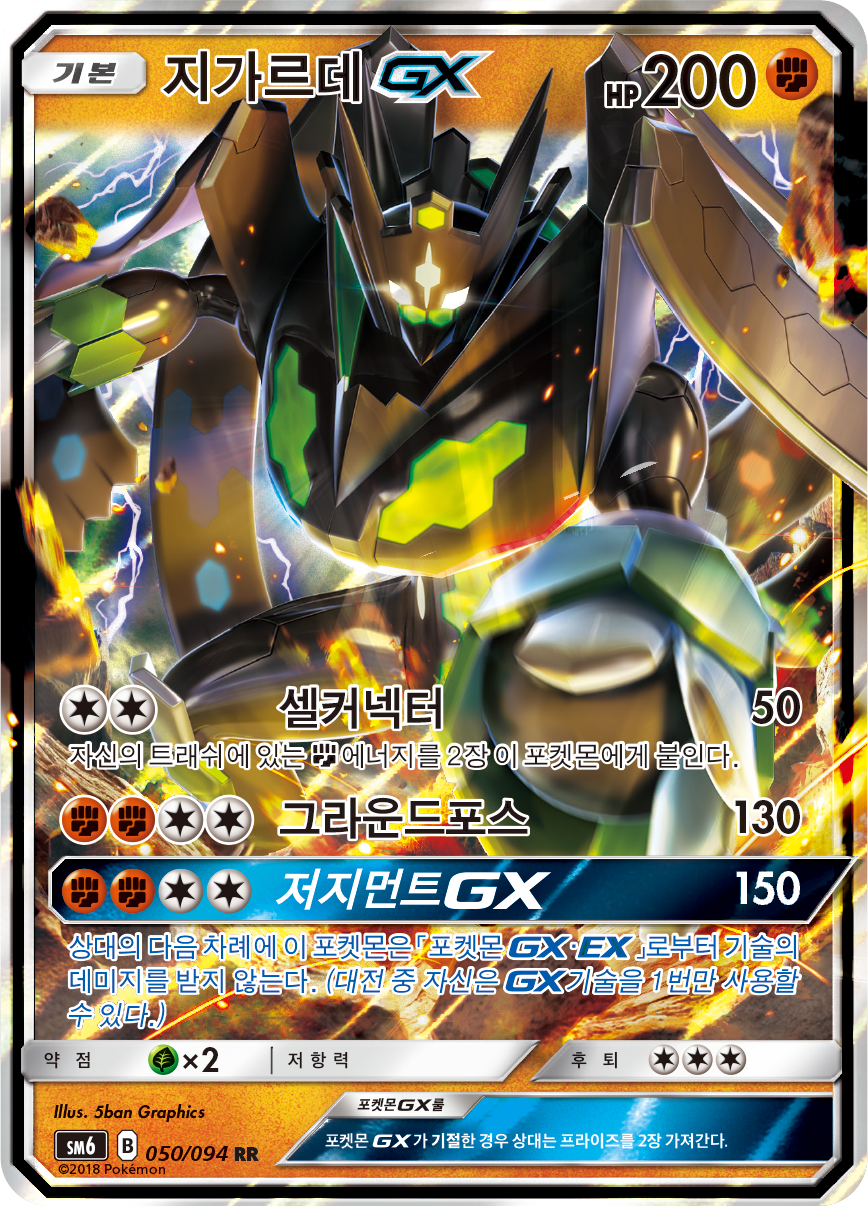 Zygarde GX