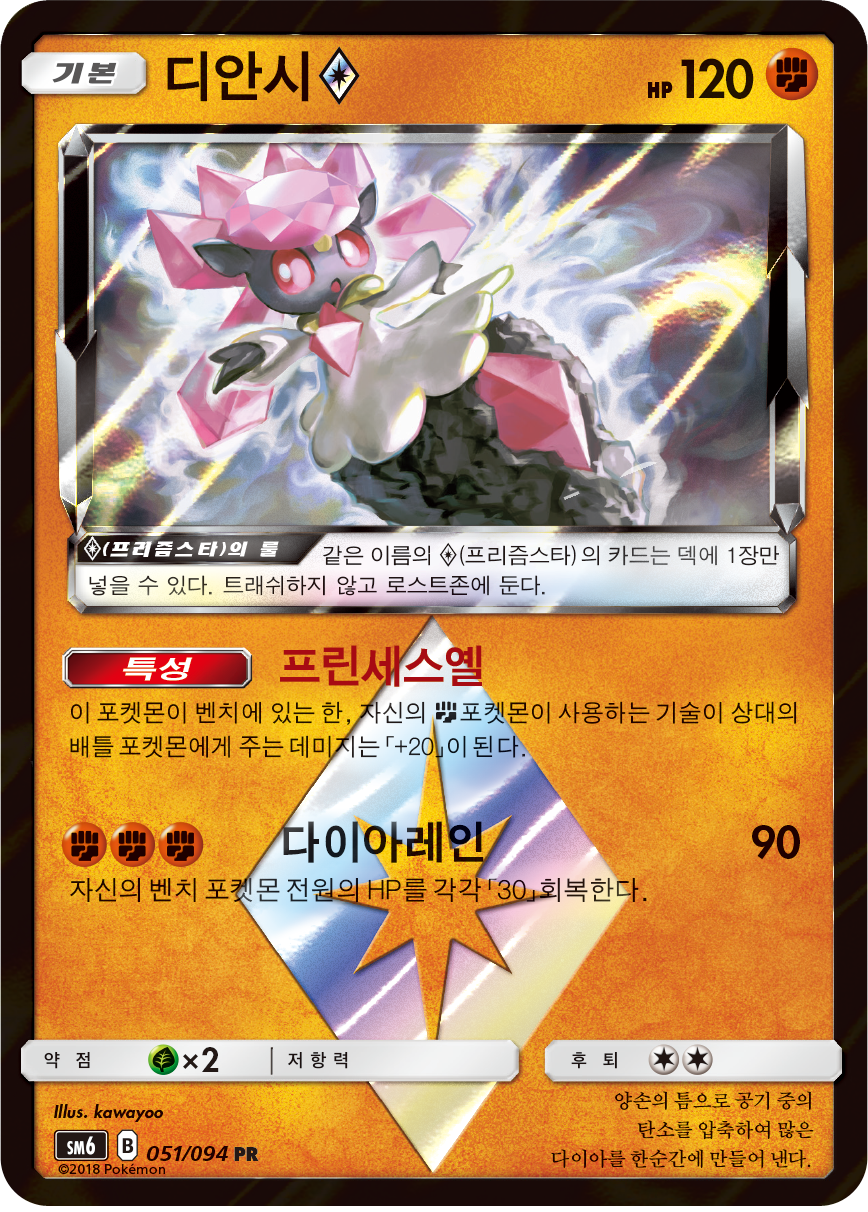 Diancie ◇