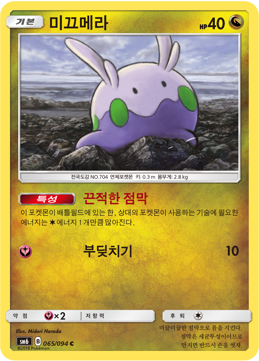Goomy