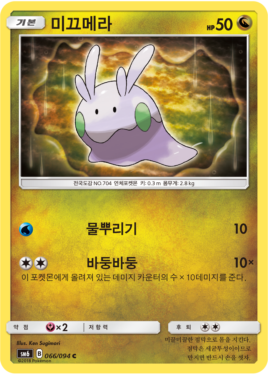 Goomy
