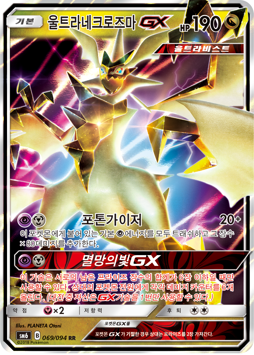 Ultra Necrozma GX