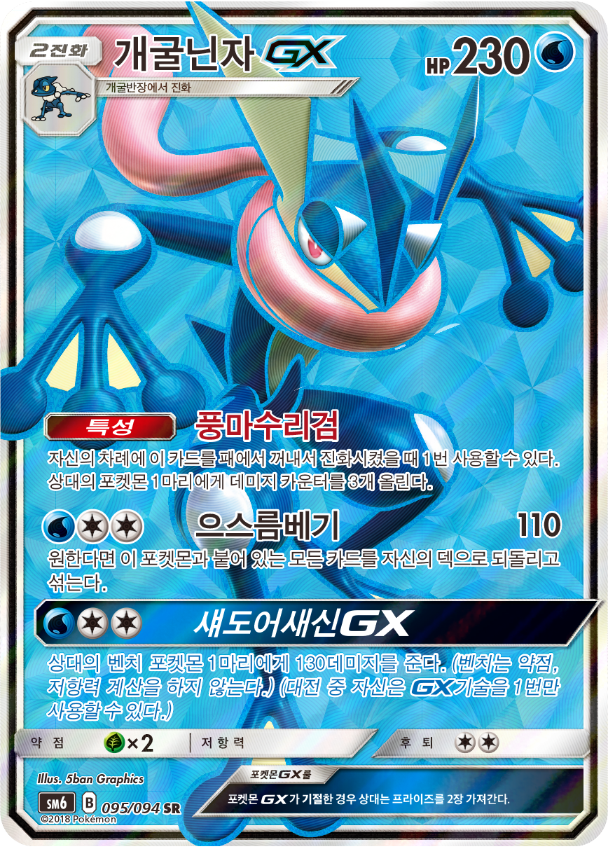 Greninja GX SM6 95