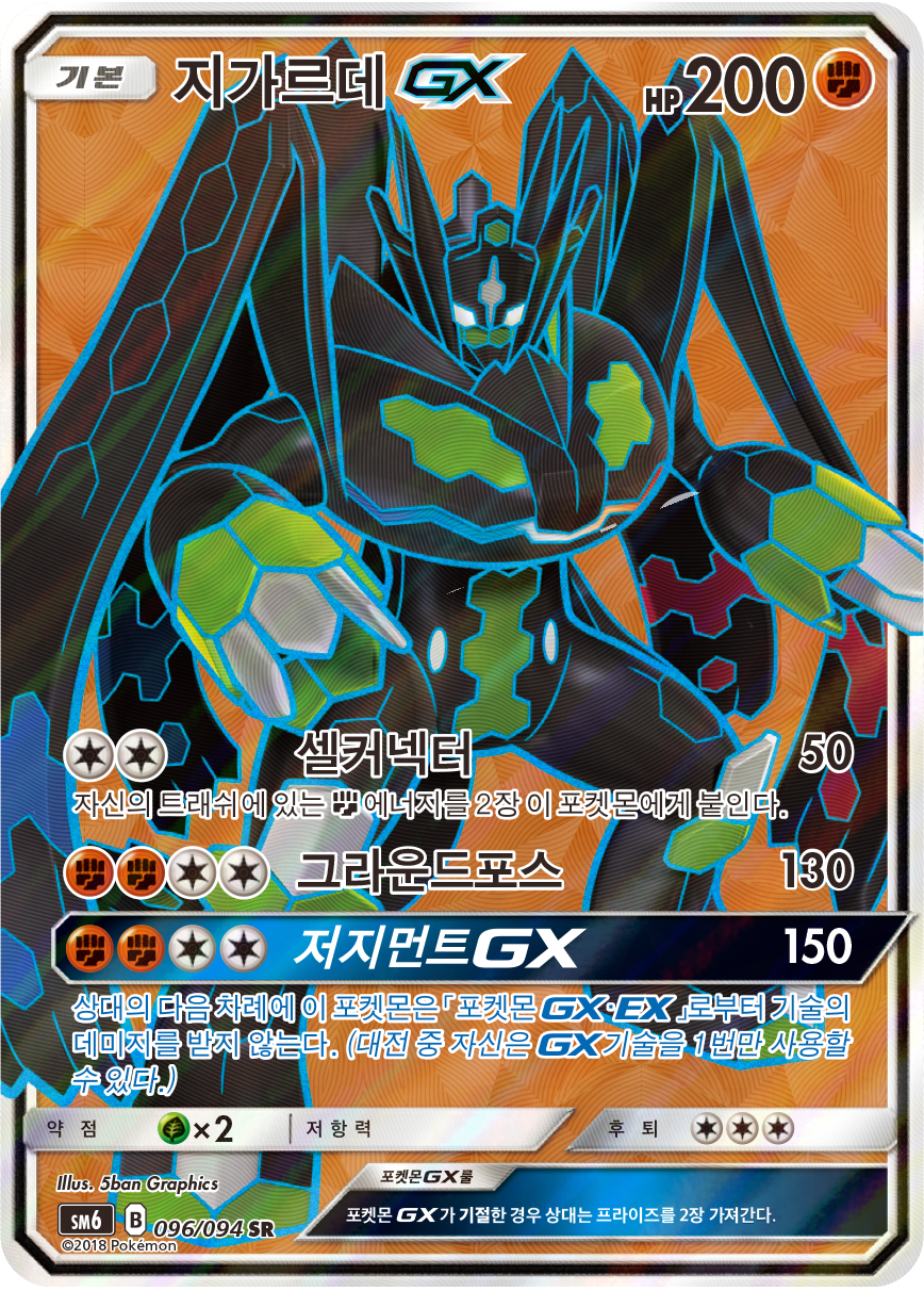 Zygarde GX SM6 96