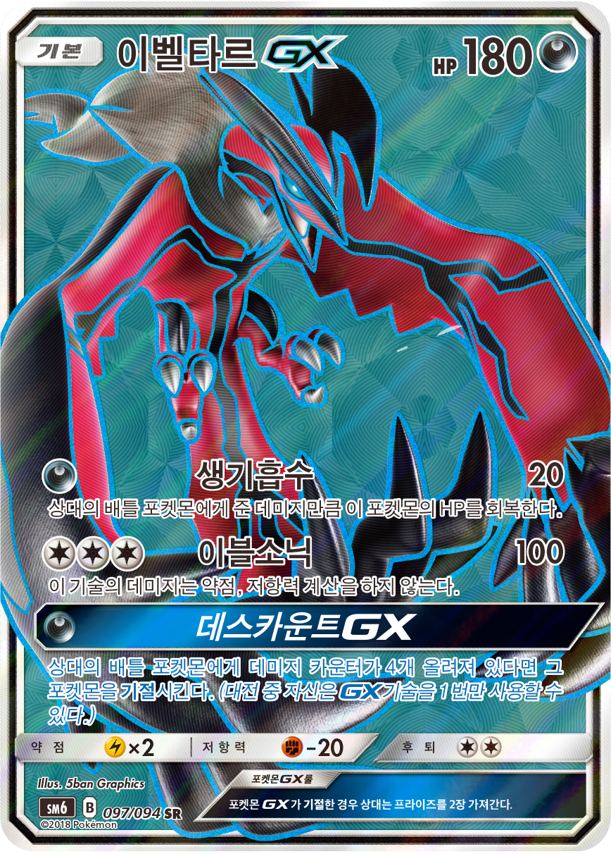 Yveltal GX SM6 97
