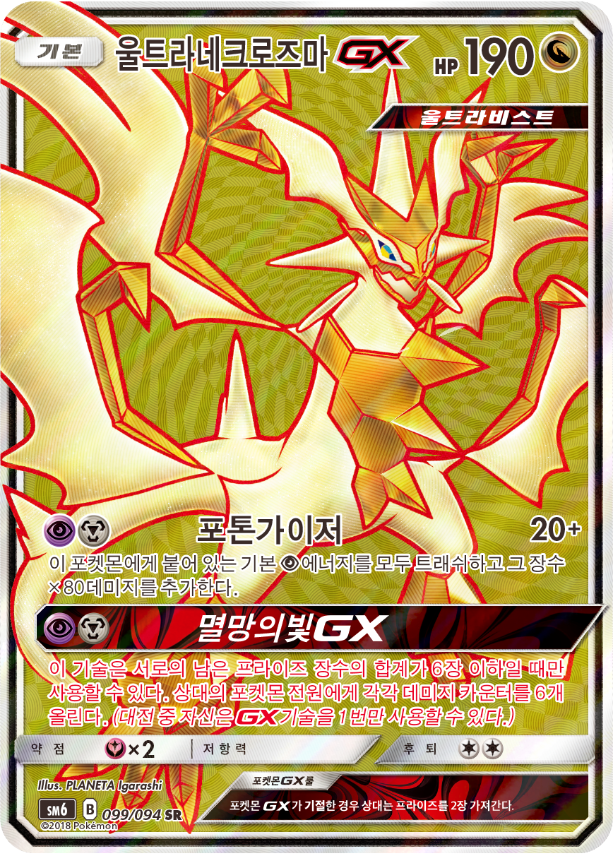 Ultra Necrozma GX SM6 99