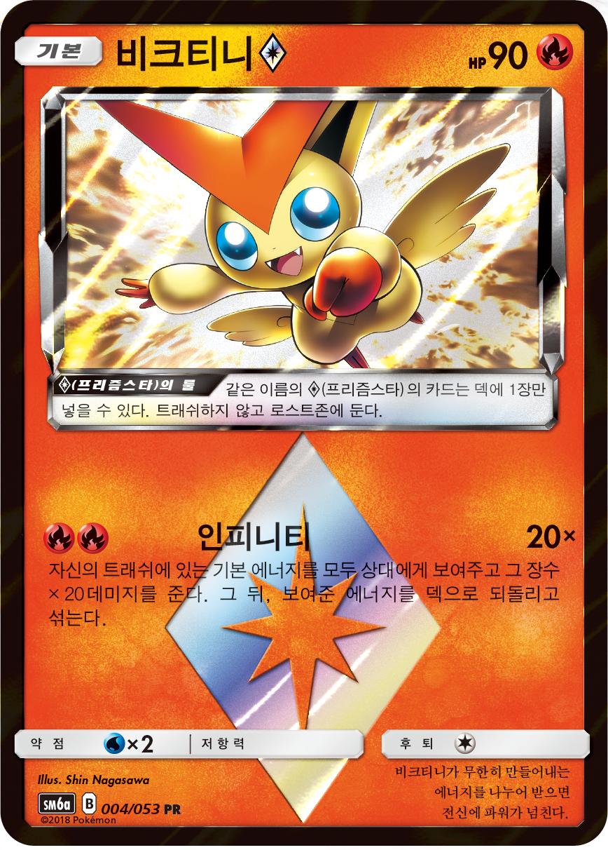 Victini ◇
