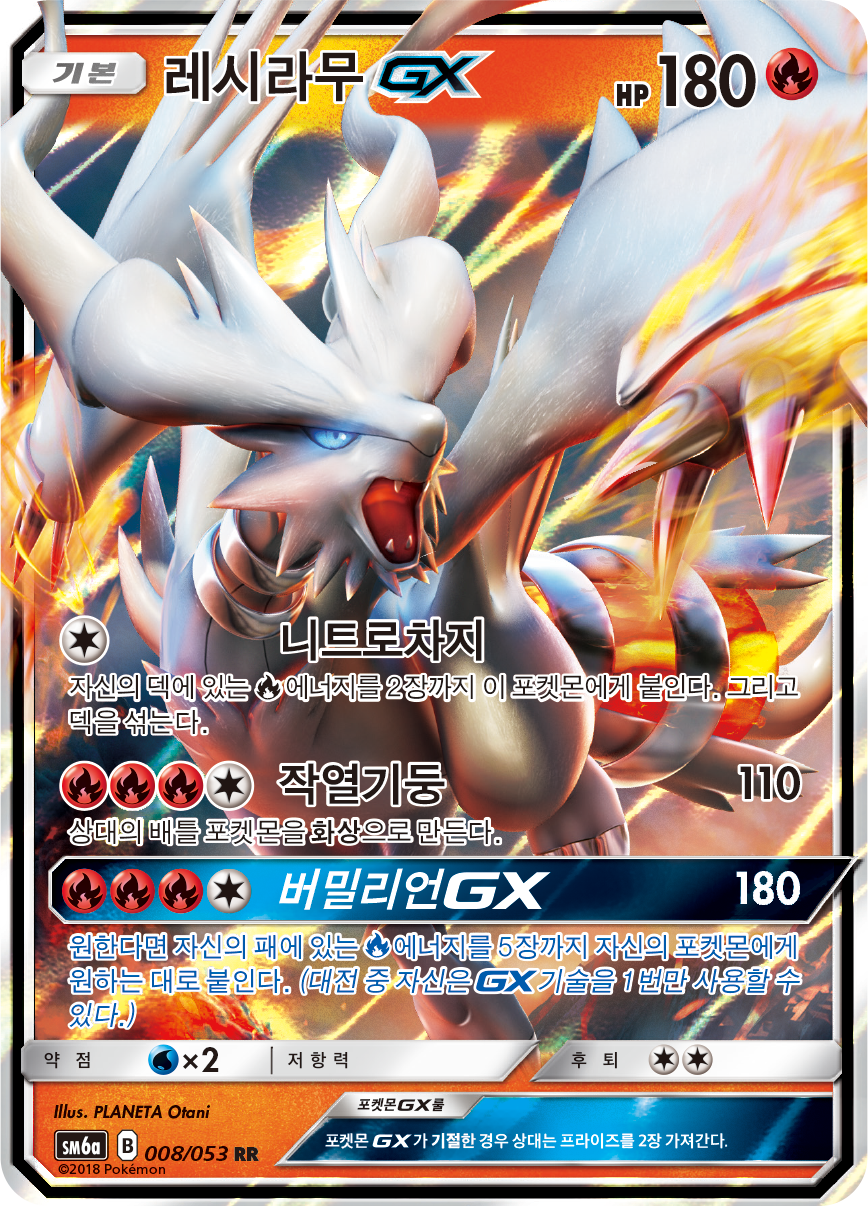 Reshiram GX