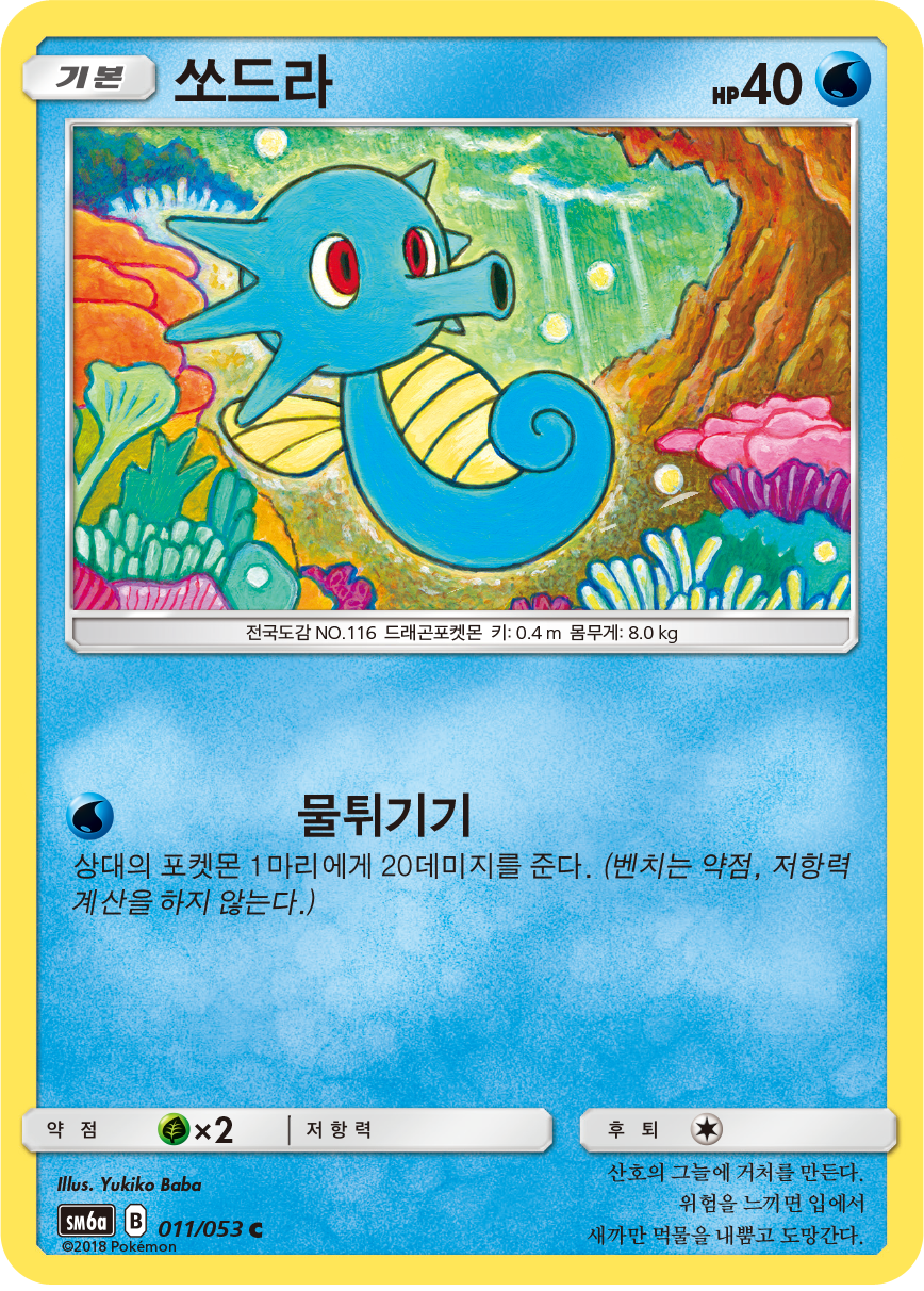 Horsea