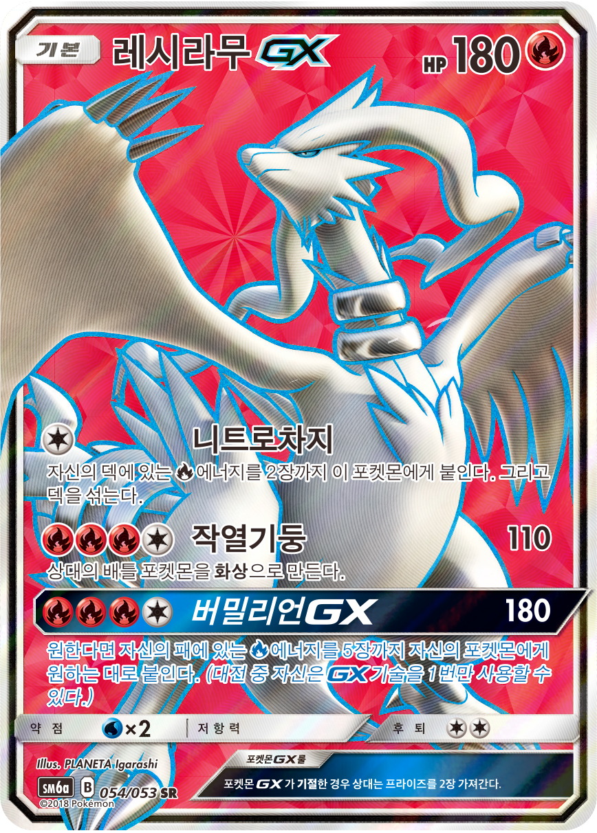 Reshiram GX