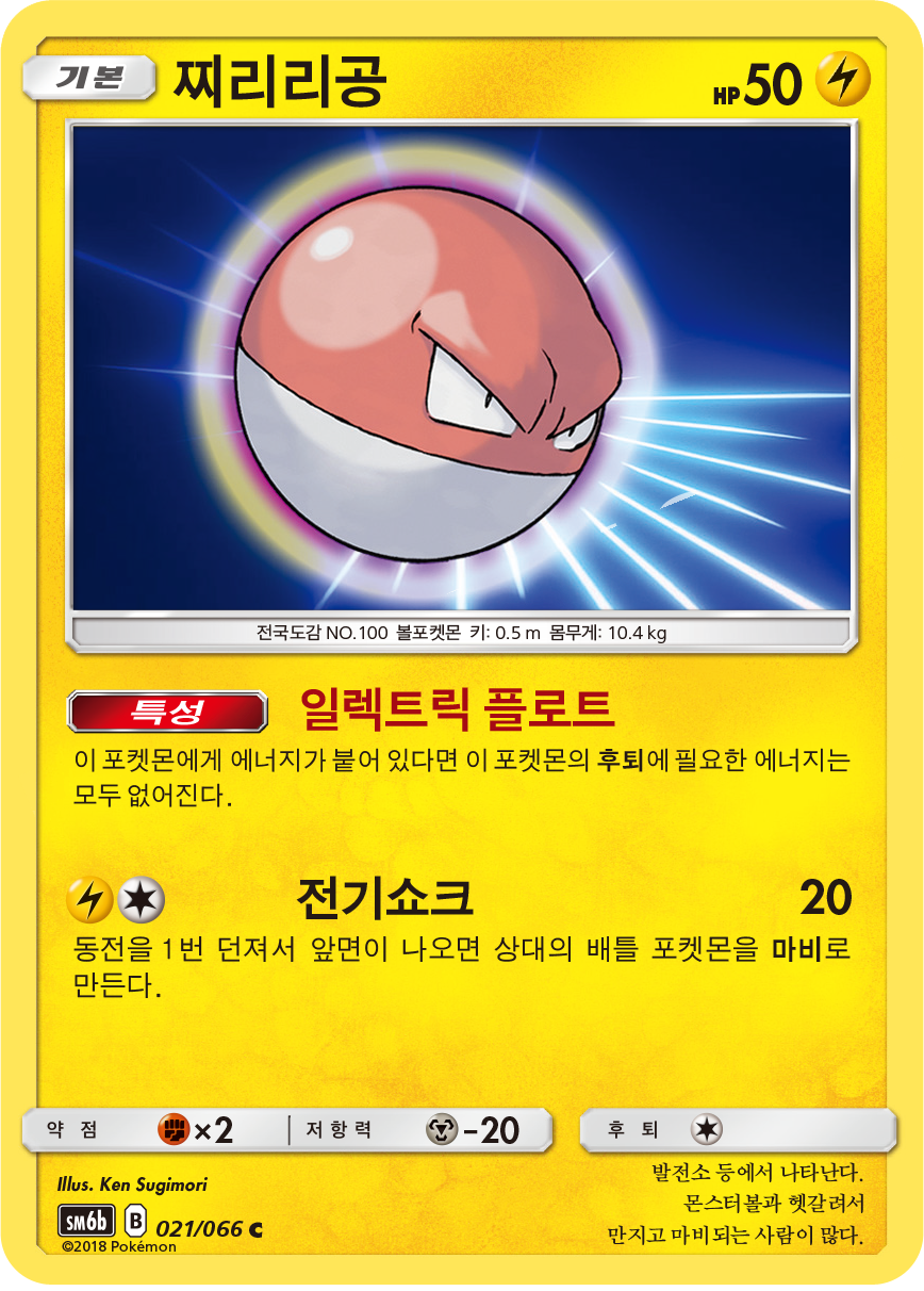 Voltorb
