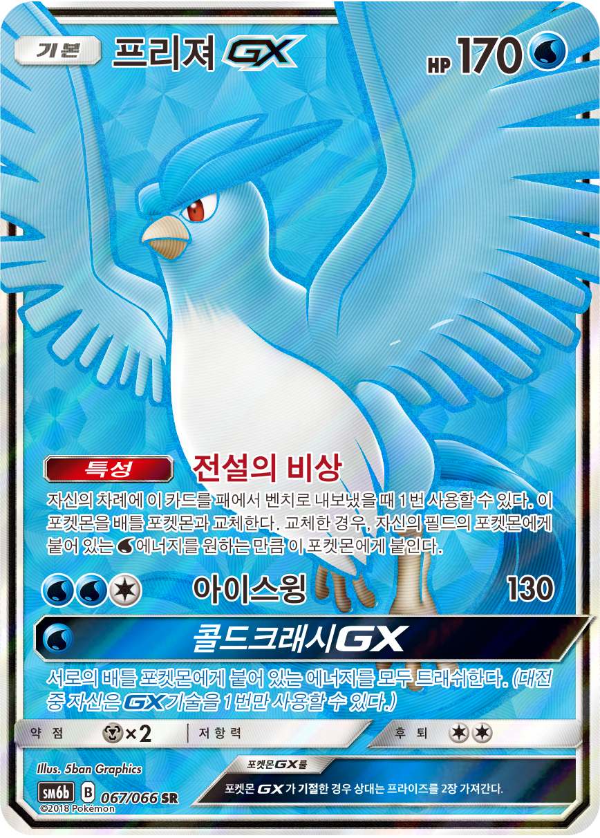 Articuno GX