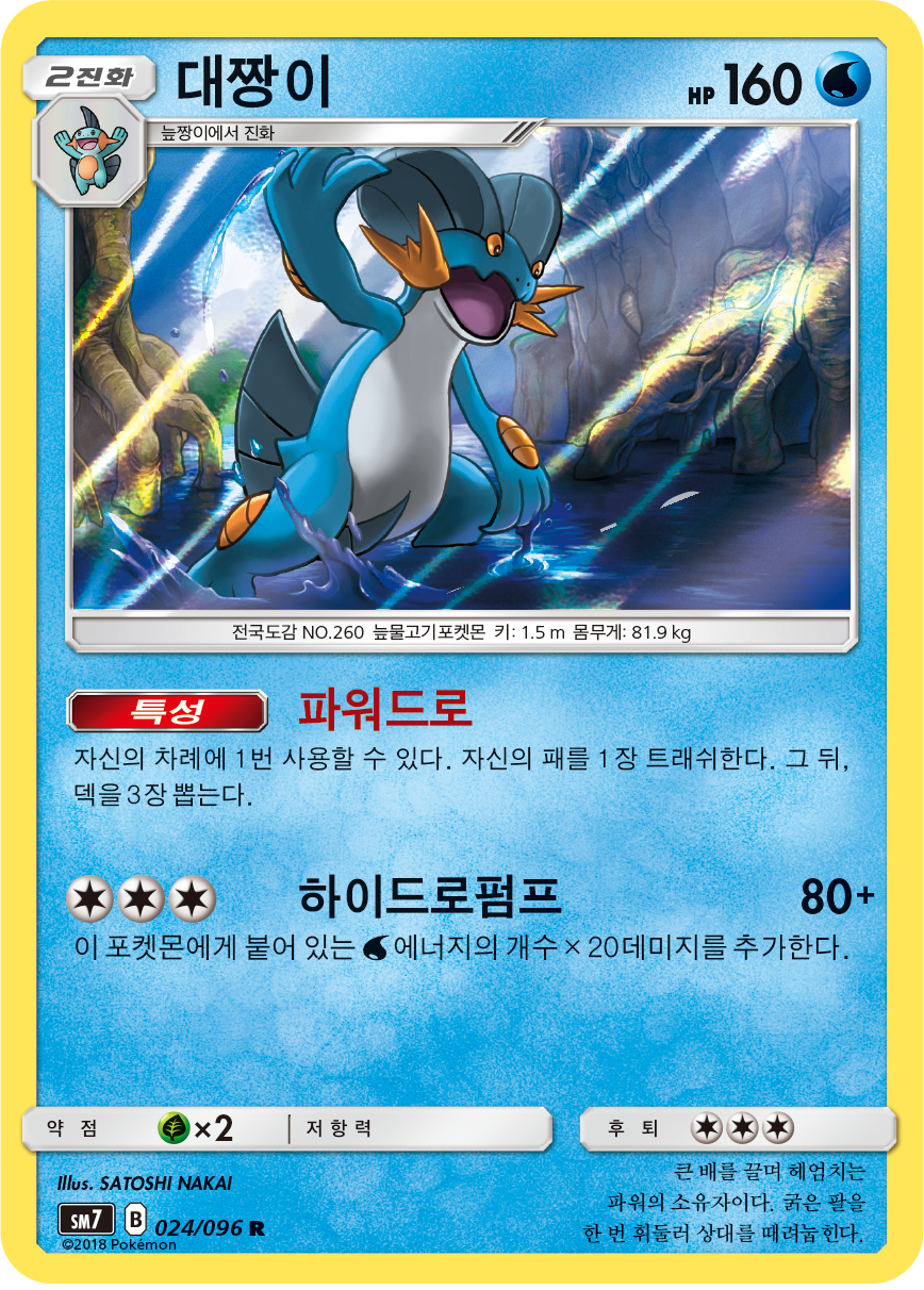 Swampert