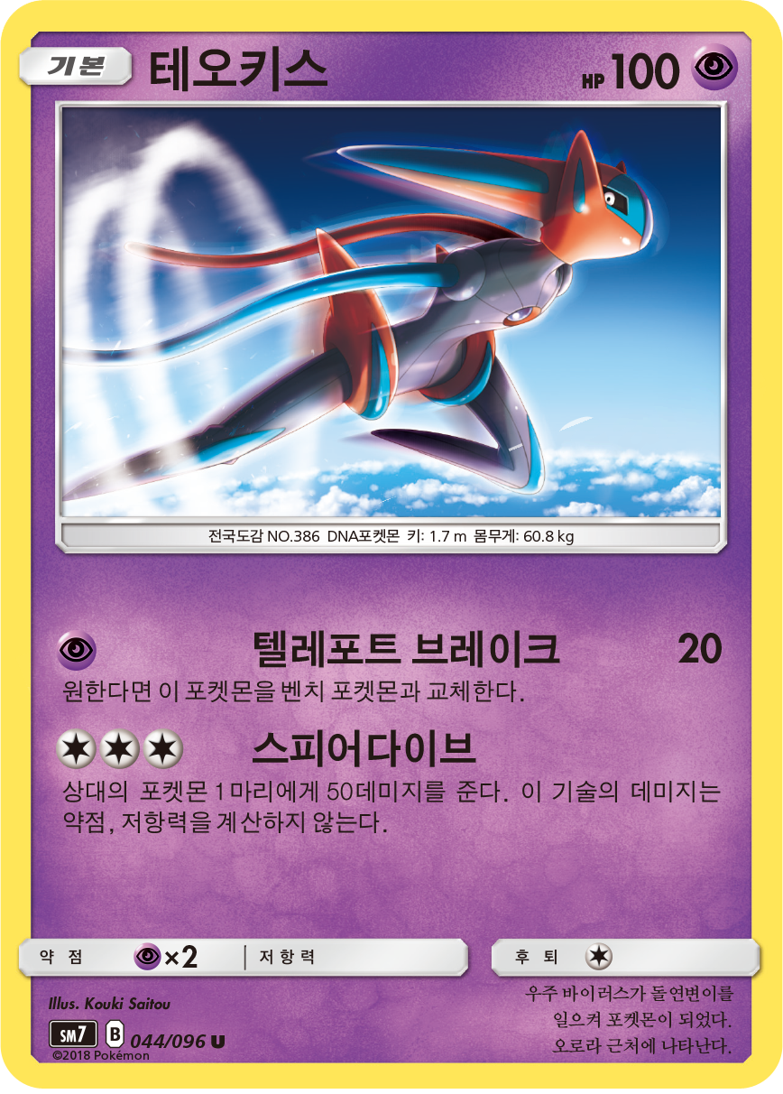 Deoxys