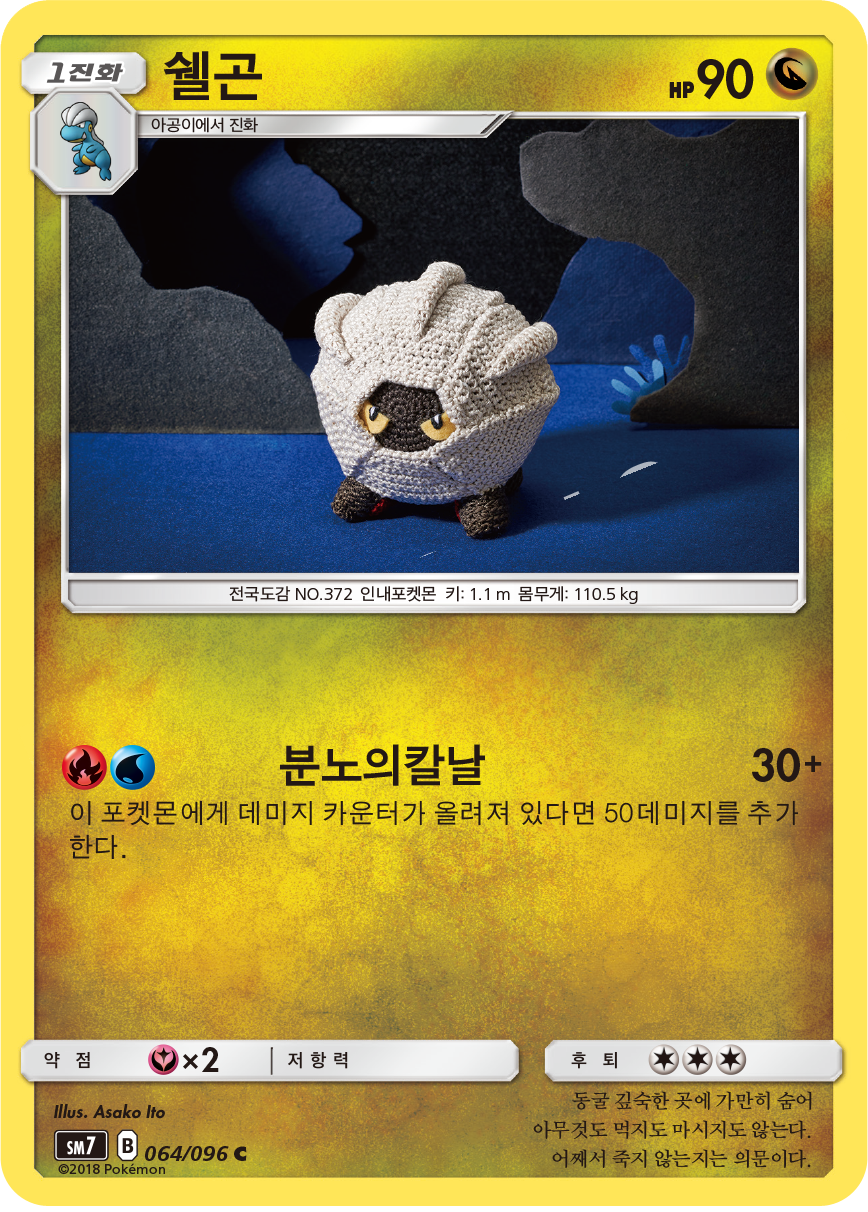 Shelgon