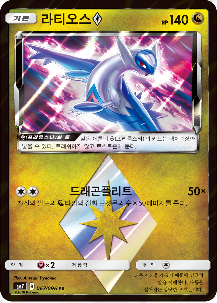 Latios ◇ CES 108