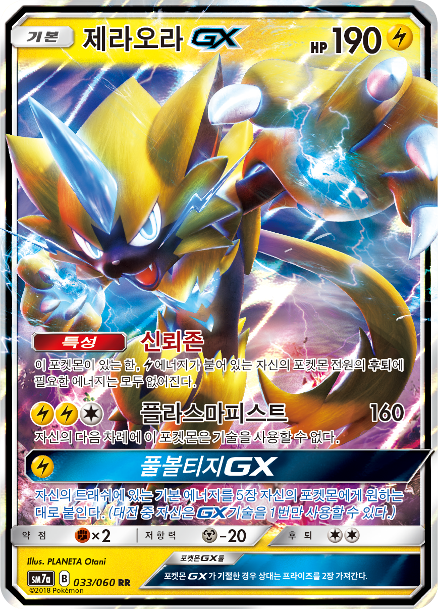 Zeraora GX
