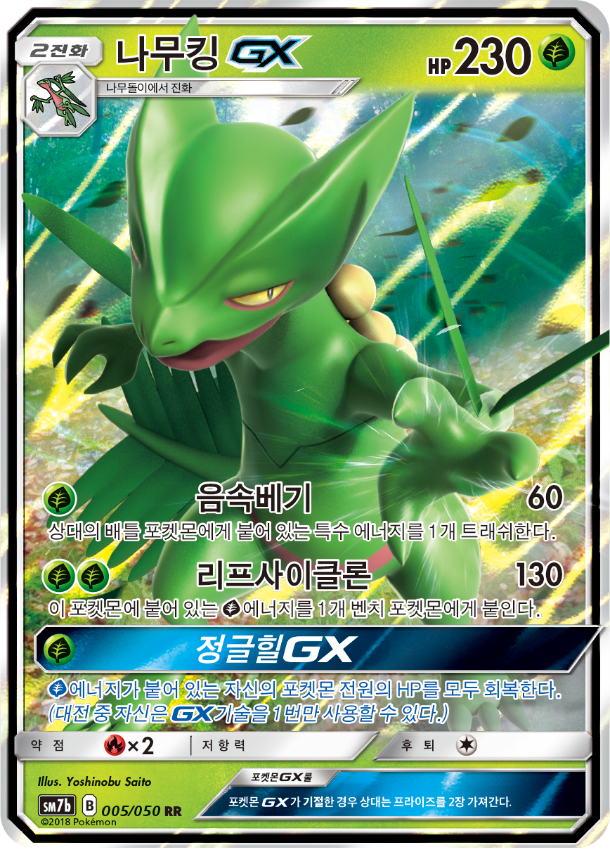 Sceptile GX
