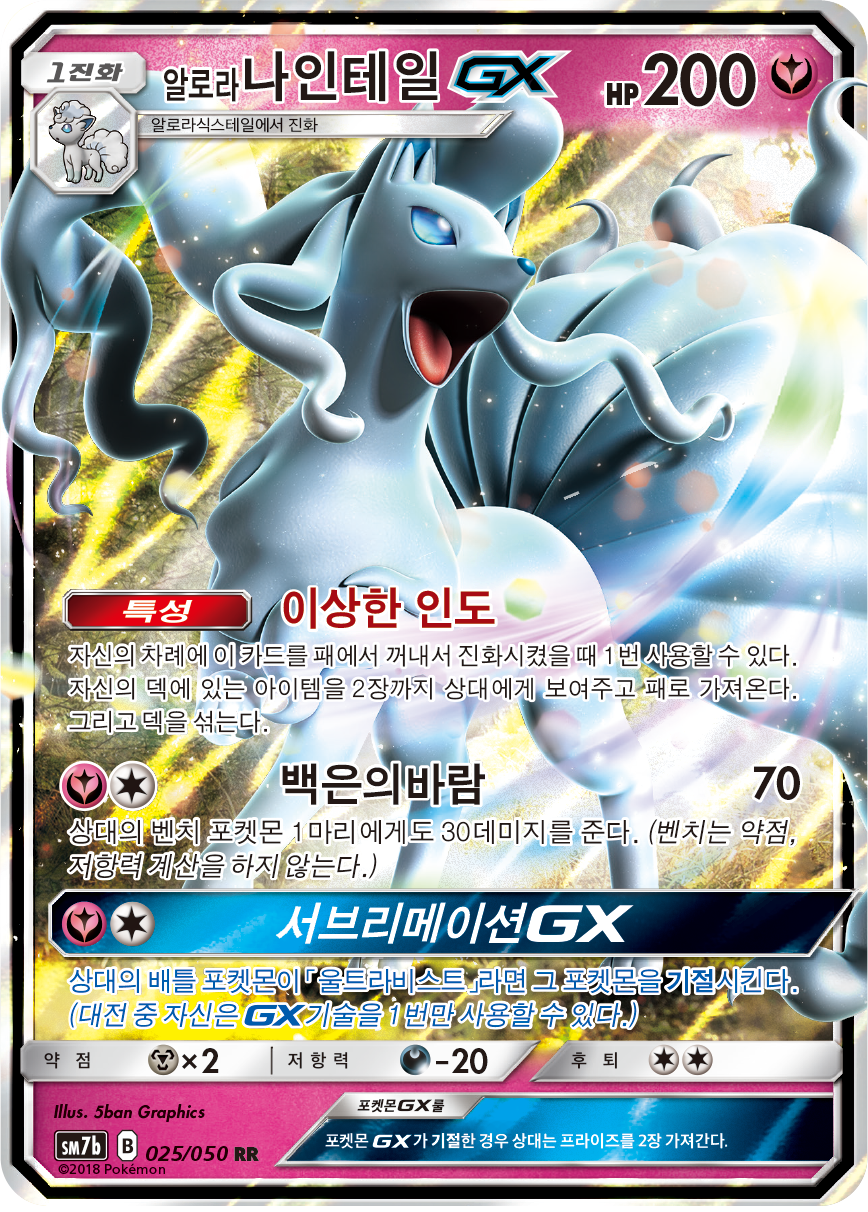 Alolan Ninetales GX