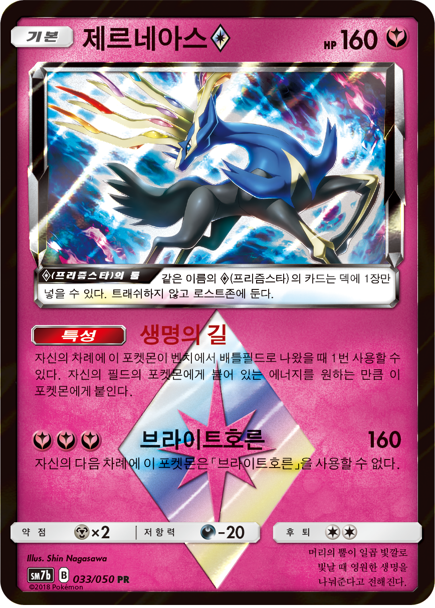 Xerneas ◇