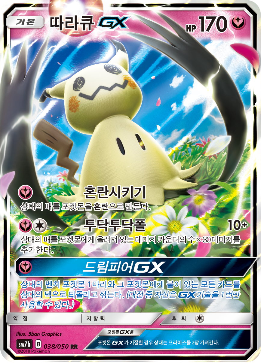 Mimikyu GX