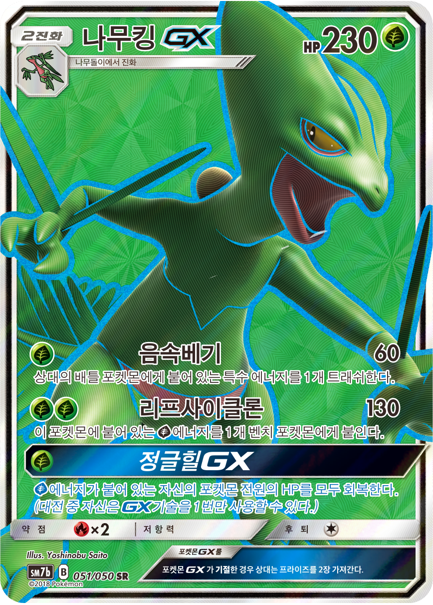 Sceptile GX