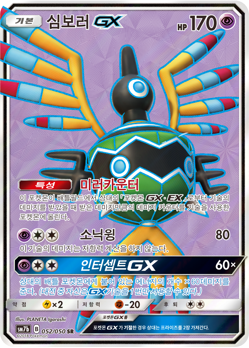 Sigilyph GX