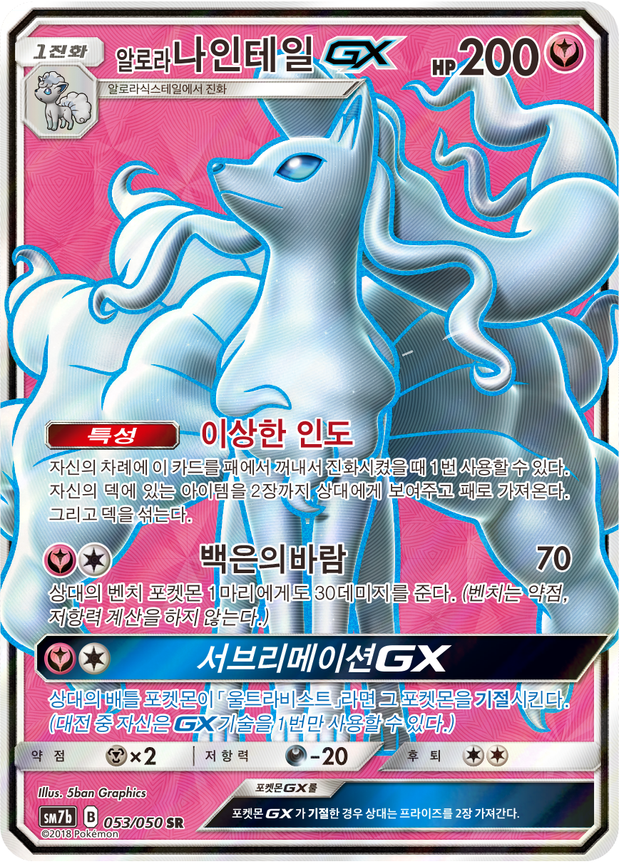 Alolan Ninetales GX