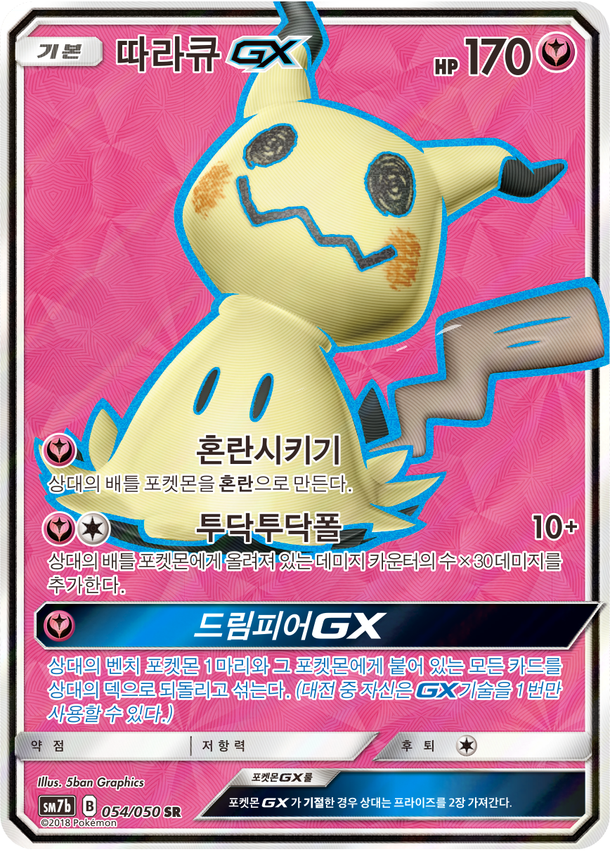Mimikyu GX
