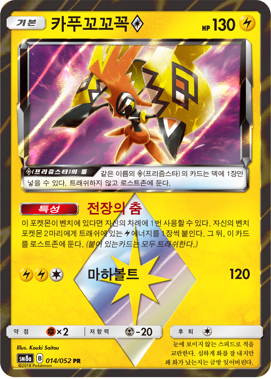 Tapu Koko ◇