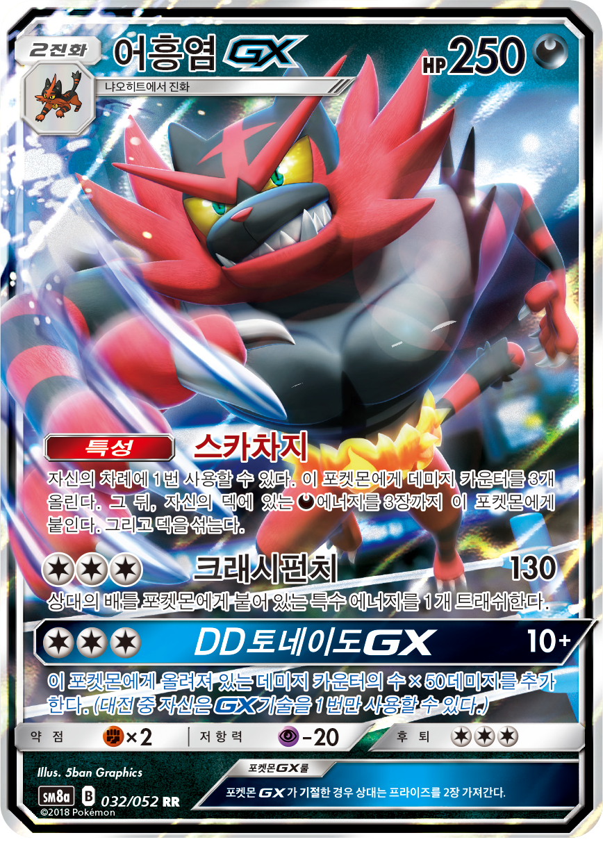 Incineroar GX