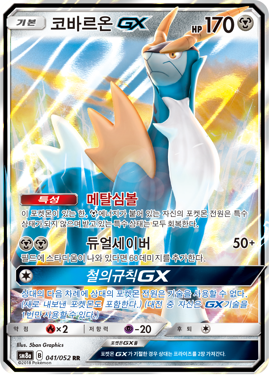 Cobalion GX